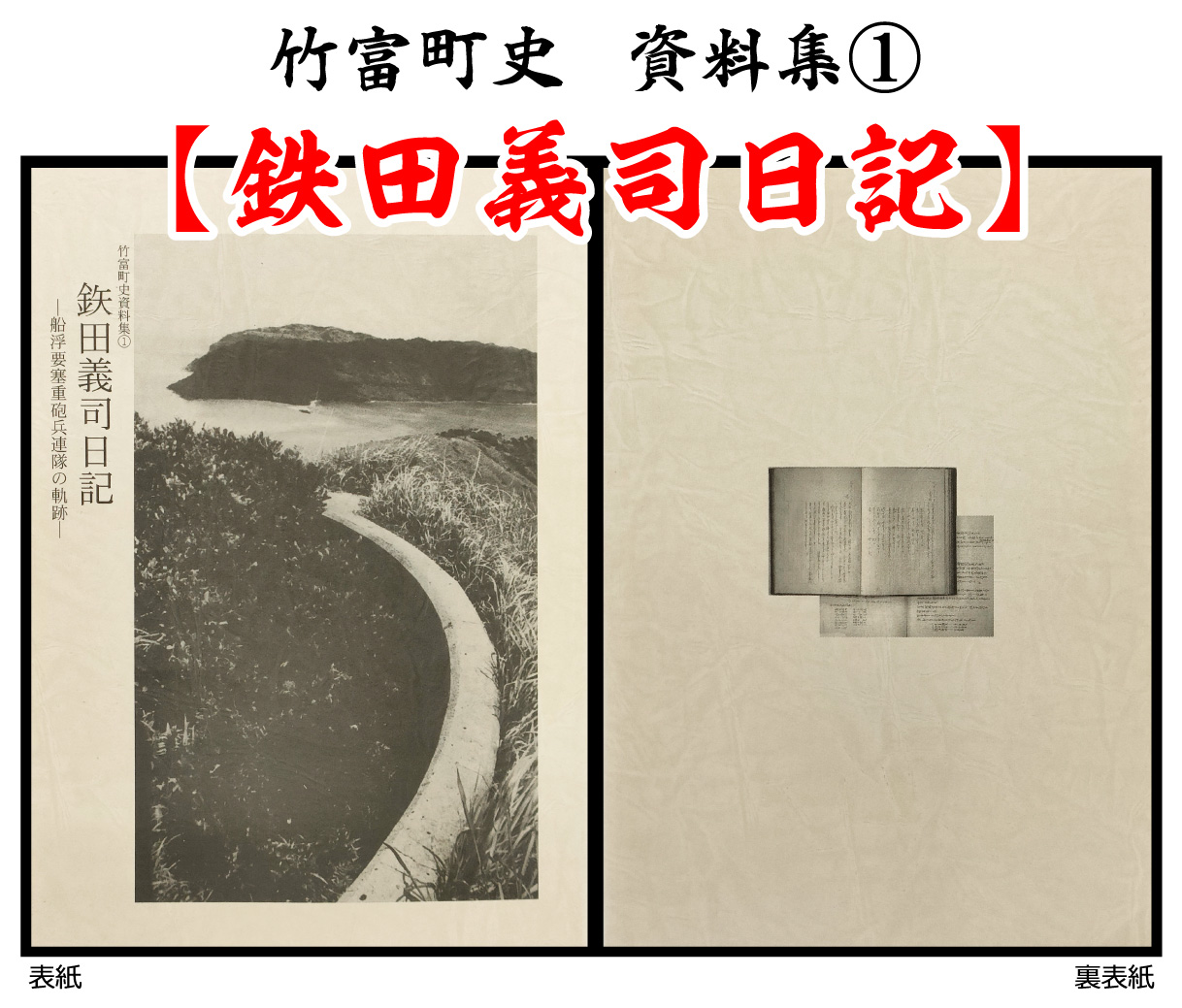 歴史書 資料 竹富町史 資料集#1 鉄田義司 日記