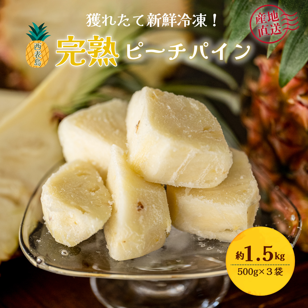 穫れたて新鮮冷凍！西表島の完熟ピーチパイン 500g×3袋