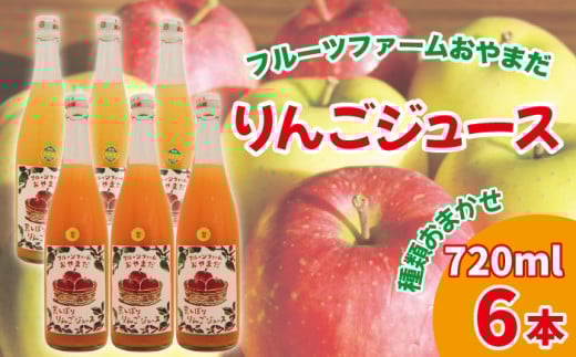 種類おまかせ りんごジュース 720ml 6本 セット 【フルーツファームおやまだ】 / りんご リンゴ 林檎 アップル リンゴジュース 林檎ジュース アップルジュース 果汁100% 100% ストレートジュース 荒搾り あらしぼり ジュース 果物 くだもの フルーツ ドリンク おすすめ