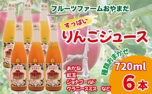種類おまかせ すっぱい りんごジュース 720ml 6本 セット 【フルーツファームおやまだ】 / りんご リンゴ 林檎 アップル リンゴジュース 林檎ジュース アップルジュース 果汁100% 100% ストレートジュース 荒搾り あらしぼり ジュース 果物 くだもの フルーツ ドリンク おすすめ