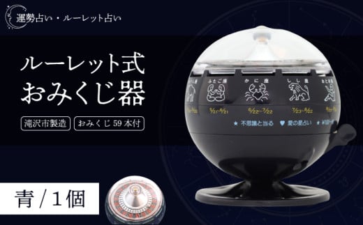 ルーレット式おみくじ器 青色 【北多摩製作所】/ ルーレット おみくじ 御神籤 御御籤 お御籤 くじ クジ 星座 占い 星座占い レトロ 昭和 昭和レトロ インテリア 雑貨 おもちゃ オモチャ 玩具 貯金箱 青 あお ブルー BLUE 本物 人気 話題 おすすめ オススメ ロングセラー