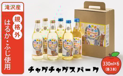 チャグチャグスパーク 2種類 330ml 6本 [ノイ・バンデ]/ りんご リンゴ 林檎 アップル ジュース 林檎サイダー りんごサイダー リンゴサイダー ドリンク ソフトドリンク 炭酸 炭酸飲料 瓶 スパークリング サイダー ソーダ 果物 くだもの フルーツ フレッシュ おすすめ