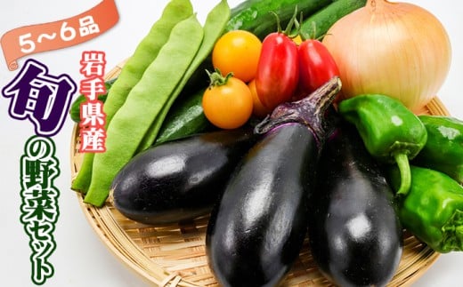 岩手県産 野菜セット 5品 ~ 6品 / 野菜 やさい 詰め合わせ 詰合せ 詰合わせ 旬 新鮮 国産 季節 季節野菜 おまかせ 春野菜 夏野菜 秋野菜 山菜 葉野菜 葉物 根菜 果菜 冷蔵 冷蔵発送 家庭用 自宅用 仕送り 人気 おすすめ 岩手県 滝沢 滝沢市