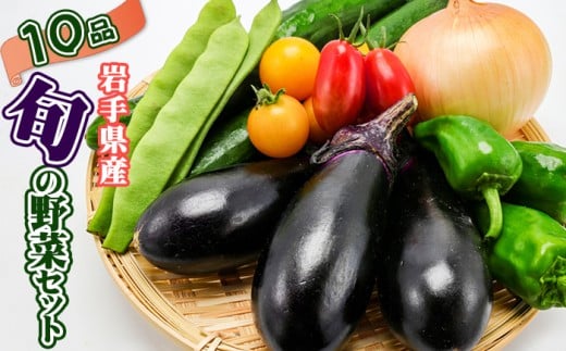 岩手県産 野菜セット 10品 / 野菜 やさい 詰め合わせ 詰合せ 詰合わせ 旬 新鮮 国産 季節 季節野菜 おまかせ 春野菜 夏野菜 秋野菜 山菜 葉野菜 葉物 根菜 果菜 冷蔵 冷蔵発送 家庭用 自宅用 仕送り 人気 おすすめ 岩手県 滝沢 滝沢市