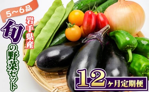 岩手県産 野菜セット 5品 ~ 6品 12ヶ月 定期便 / 野菜 やさい 詰め合わせ 詰合せ 詰合わせ 旬 新鮮 国産 季節 季節野菜 おまかせ 春野菜 夏野菜 秋野菜 山菜 葉野菜 葉物 根菜 果菜 冷蔵 冷蔵発送 家庭用 自宅用 仕送り 人気 おすすめ 岩手県 滝沢 滝沢市