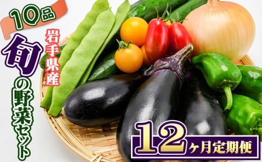 岩手県産 野菜セット 10品 12ヶ月 定期便 / 野菜 やさい 詰め合わせ 詰合せ 詰合わせ 旬 新鮮 国産 季節 季節野菜 おまかせ 春野菜 夏野菜 秋野菜 山菜 葉野菜 葉物 根菜 果菜 冷蔵 冷蔵発送 家庭用 自宅用 仕送り 人気 おすすめ 岩手県 滝沢 滝沢市