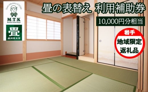 畳の表替え 利用補助券 10000円分相当 【盛岡畳工業】/ 利用可能地域限定返礼品 畳 たたみ 専門店 表替え 利用券 補助券 チケット リフォーム 張り替え 張替 張替え 入れ替え 入替 入替え こだわり おすすめ