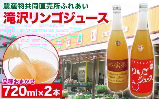品種おまかせ 滝沢リンゴ 100% ジュース 720ml 2本 / りんご リンゴ 林檎 りんごジュース リンゴジュース 林檎ジュース 果汁 果汁100% 果汁100% 定番 フルーツ 果物 くだもの 人気 産直 フレッシュ ドリンク ソフトドリンク 瓶 おすすめ 国産 岩手県産 【農産物共同直売所ふれあい】