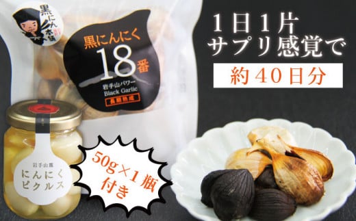 岩手山パワー 黒にんにく 18番 150g入り 2袋 & 岩手山麓 にんにくピクルス 50g 1瓶 / にんにく ニンニク 大蒜 【岩手ガーリック】