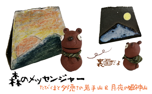 森のメッセンジャー たびくまと夕焼けの岩手山&月夜の姫神山セット【長内工房】 / くま 置物 インテリア メッセージ