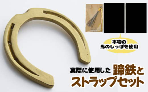 蹄鉄 ( 鉄製 ゴールド )& 馬のしっぽの毛 ストラップ ( 芦毛 ) 【馬っこパーク・いわて】/ てい鉄 さび止め 錆止め サビ止め 金 金色 鉄 加工 馬毛 尻尾 幸運 開運 厄除け 魔除け アイテム 本物 インテリア アクセサリー おすすめ