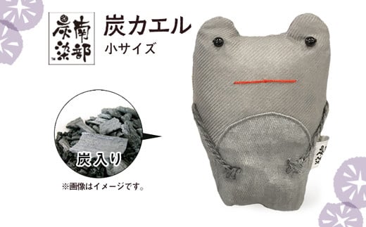 南部炭染 炭入りの手作り人形 炭かえる 【こしぇる工房add】 / 手作り 人形 かえる プチギフト