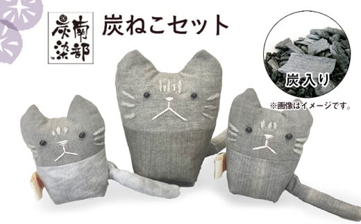 南部炭染 炭入りの手作り人形 炭ねこセット 【こしぇる工房add】 / 手作り 人形 ねこ 猫 ネコ プチギフト
