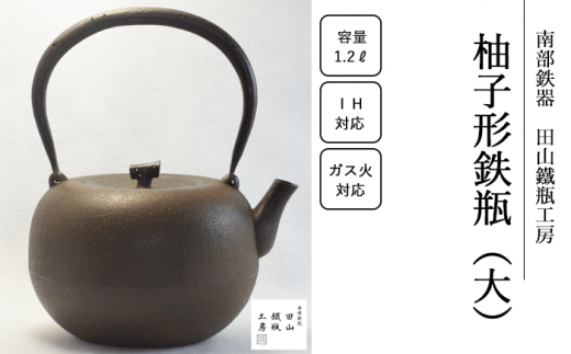 柚子形鉄瓶 (大)【田山鐵瓶工房】/ 南部鉄器 鉄器 工芸 工芸品 伝統工芸品 伝統 現代の名工 献上品 鉄瓶 IH対応 オール熱源 IH ih ガス 直火 やかん ケトル 鉄分補給 鉄分 日本製 錆止め さび止め 金気止め 日用品 1000ml 1000ml 1l 1l 1L ギフト お祝い 急須 茶器