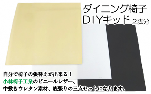 ダイニング椅子張替えDIYキット 2脚分(色:ブラウン)【有限会社小林椅子工業】/ イス 張り替え 修理