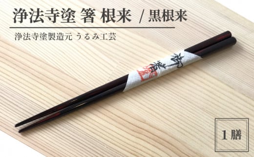 浄法寺塗 箸 根来 / 黒根来 【うるみ工芸】 / 漆器 工芸品 食器 はし