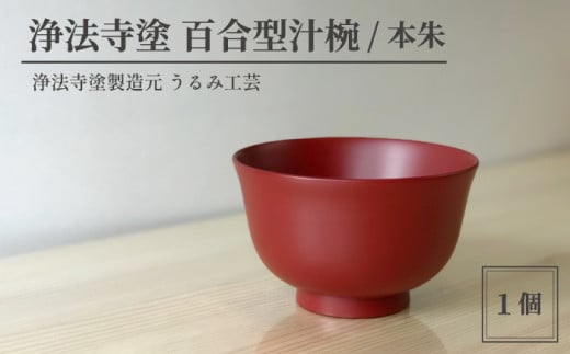 浄法寺塗 百合型汁椀 / 本朱 【うるみ工芸】 / 漆器 工芸品 食器 汁椀
