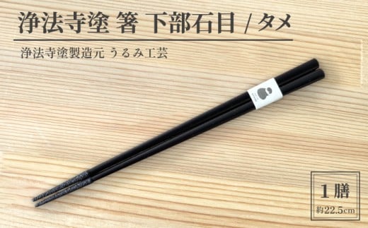 浄法寺塗 箸 下部石目 1膳 / タメ 【うるみ工芸】 漆器 漆 うるし 工芸品 工芸 伝統工芸 食器 和食器 木製 塗り箸 カトラリー はし タメ 黒 国産 日本製 日用品 プレゼント プチギフト 贈り物 お祝い 人気 自宅用 10代 20代 30代 40代 50代 60代 70代 80代 おすすめ