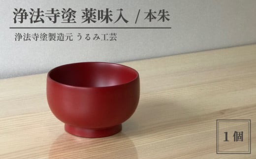 浄法寺塗 薬味入 / 本朱 【うるみ工芸】 / 漆器 工芸品 食器 ぐいのみ