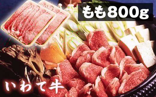 いわて牛 すき焼き しゃぶしゃぶ用 もも 800g 【九戸屋肉店】 / 牛 牛肉 モモ 鍋