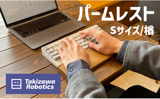 パームレスト/Sサイズ 楢(岩手県産木材使用)[滝沢ロボティクス]/ 負担軽減 木製 手作り パソコン作業