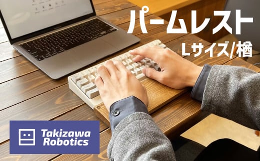 パームレスト/Lサイズ 楢(岩手県産木材使用)【滝沢ロボティクス】/ 負担軽減 木製 手作り パソコン作業
