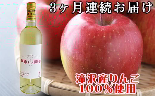 岩手くずまきワイン 滝沢りんごワイン POMME-ポム- 720ml 3ヶ月定期便 / ワイン 酒 白ワイン 定期便