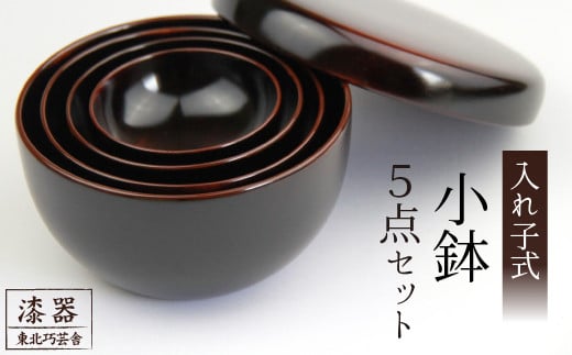 拭き漆 栃の木 入子鉢 5点セット / 漆器 漆塗り 栃 工芸品 【東北巧芸舎】