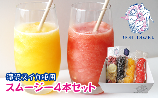 岩手で人気の スムージー 厳選 4本 セット 【BON JEWEL】 / スムージーキット キット フルーツ 果物 くだもの スイカ すいか 西瓜 ピノガール 金色羅王 ブルーベリー バナナ ブラックゴジベリー いちご イチゴ 苺 レモン 檸檬 ピンクピタヤ ギフト 贈り物 贈答用 プチギフト ジュース