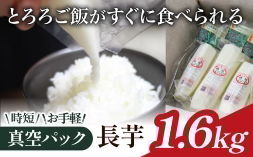 【 2025年 12月上旬より発送開始 】食べたいときにすぐ使える! 真空パック 長芋 1.6kg 【マル庄】 / 長いも 長イモ ながいも 山芋 やまいも ヤマイモ 芋 いも イモ 春野菜 秋野菜 生野菜 カット カット野菜 根菜 小分け 個包装 訳あり 訳アリ わけあり ワケアリ 時短 時短食材 便利 手軽 国産 とろろ 山かけ おすすめ オススメ 人気