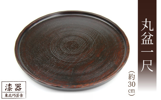 拭き漆 栗の木 丸盆 一尺 / 漆器 漆塗り 栗 工芸品 【東北巧芸舎】