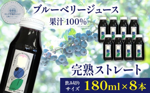 ブルーベリージュース <180ml×8本> ストレート果汁100% 【岩手林業】/ ブルーベリー フルーツジュース 果物 くだもの