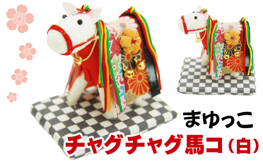 チャグチャグ馬コ (白) 【まゆっこ】/ 繭 まゆ 繭飾り まゆ飾り 飾り 人形 繭人形 まゆ人形 馬 うま ウマ インテリア 工芸品 工芸 和風 置き物 置物 チャグチャグ馬っこ 伝統行事 伝統 贈り物 ギフト プチギフト かわいい 可愛い 玄関飾り チャグチャグ 雑貨 おすすめ オススメ