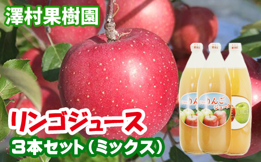 リンゴジュース3本セット【澤村果樹園】 / りんごジュース 100% 1000ml 種類おまかせ