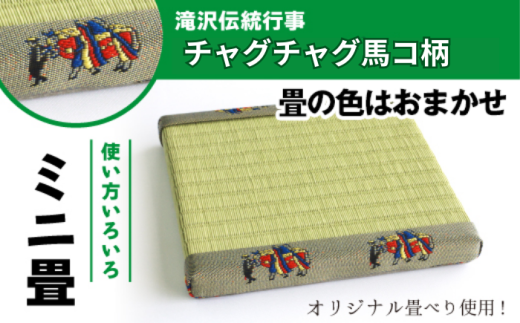 チャグチャグ馬コ柄 ミニ畳 ( オリジナル 畳べり 使用 )【盛岡畳工業】/ 畳 種類 おまかせ インテリア 和風 ディスプレイ 小物 小物置き 置物台 置物  飾り 飾り台 台座 玄関 リビング 寝室 茶の間 床の間 台 たたみ タタミ 豆畳 馬 ウマ うま おすすめ オススメ