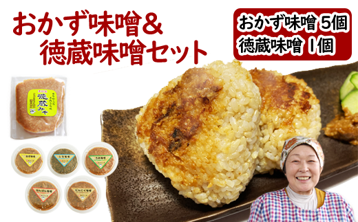 国産 おかず味噌 5個 & 徳蔵味噌 1個 セット /【食・虹の工房】 味噌 みそ 豆味噌 豆 大豆 熟成 自家製 自家製味噌 自家製麹 食品 加工食品 発酵 昔ながら 米麹 おかず 詰合せ 詰め合わせ 詰め合せ 詰合わせ 南蛮 梅 うめ 紫蘇 しそ にんにく ニンニク 大蒜 ねぎ 葱 ネギ ご飯のお供 徳蔵 人気 おすすめ オススメ