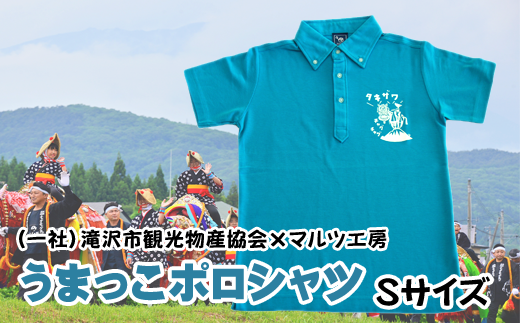 (一社)滝沢市観光物産協会×マルツ工房 うまっこポロシャツ(ターコイズ:Sサイズ) / 服 メンズ レディース オリジナル