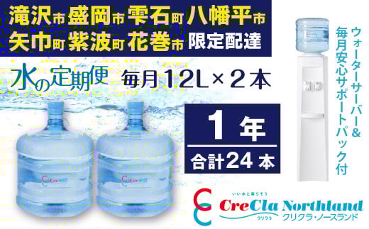 クリクラ 水の定期便 1年 (24本) 毎月12L×2本 合計288L  ウォーターサーバー レンタル無料 安心サポートパック付 温水 冷水 12ケ月連続 (配送可能エリア 岩手県滝沢市・盛岡市・雫石町・八幡平市・矢巾町・紫波町・花巻市)