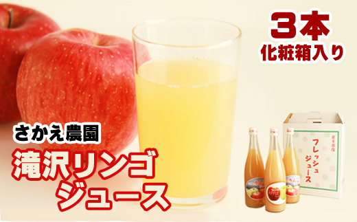 滝沢りんごジュース 720ml 3本 化粧箱入り 【さかえ農園】/ りんご リンゴ 林檎 アップル ジュース リンゴジュース りんごジュース 林檎ジュース アップルジュース 果汁100% 100% ストレートジュース 荒絞り あらしぼり ジュース ドリンク ソフトドリンク 瓶 おすすめ  国産 岩手県産