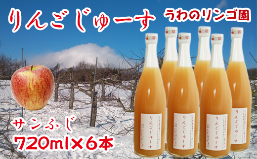 りんごじゅーす 720ml サンふじ 6本 セット 【うわのリンゴ園】 / 完熟 りんご リンゴ 林檎 アップル ジュース リンゴジュース りんごジュース 林檎ジュース アップルジュース 果汁100% 100% ストレートジュース 荒絞り あらしぼり ジュース ドリンク ソフトドリンク おすすめ