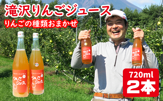 品種おまかせ 滝沢りんご ジュース 720ml 2本 / りんご リンゴ 林檎 りんごジュース リンゴジュース 林檎ジュース ストレート ストレートジュース 果汁 果汁100% 果汁100% 定番 フルーツ 果物 くだもの 人気 フレッシュ ドリンク ソフトドリンク 瓶 おすすめ 国産 岩手県産 【小山田果樹園】