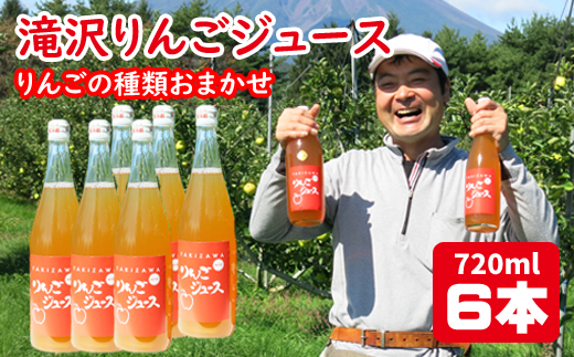 品種おまかせ 滝沢りんご ジュース 720ml 6本 / りんご リンゴ 林檎 りんごジュース リンゴジュース 林檎ジュース ストレート ストレートジュース 果汁 果汁100% 果汁100% 定番 フルーツ 果物 くだもの 人気 フレッシュ ドリンク ソフトドリンク 瓶 おすすめ 国産 岩手県産 【小山田果樹園】