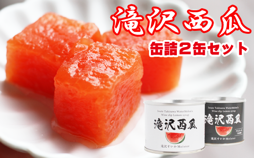 滝沢西瓜 缶詰 2種類 各1個【駿河農園ベジスル】/ 滝沢スイカ 滝沢すいか 西瓜 スイカ すいか スイーツ デザート おやつ 食べ比べ 食べくらべ 味比べ フルーツ 果物 くだもの 保存食 非常食 長期保存 セット 名産 特産 おすすめ オススメ 人気 美味しい 甘い 缶 フルーツ缶 缶詰め