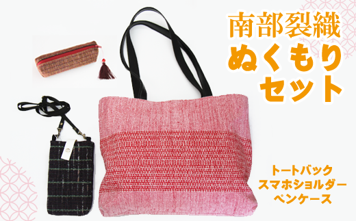 南部裂織 ぬくもりセット(ペンケース スマホショルダー トートバック)【滝沢産業開発株式会社】/ 鞄 贈り物 母の日