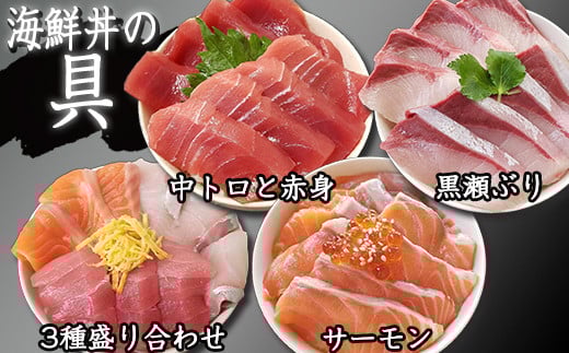 海鮮丼の具! 3種盛り合わせ 1人前 & 中トロと赤身 1人前 & サーモン 1人前 & 黒瀬ぶり 1人前 / 刺身 まぐろ だてまぐろ マグロ 【十六家】
