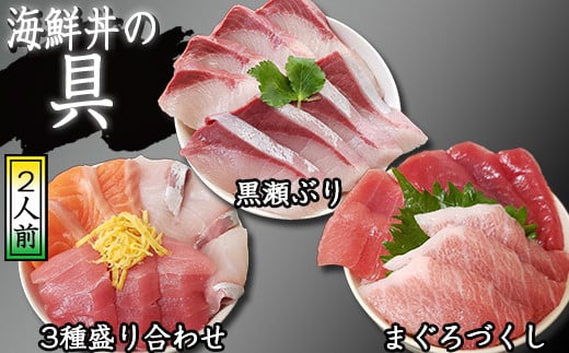 海鮮丼の具! 3種盛り合わせ 2人前 & まぐろづくし 1人前 & 黒瀬ぶり 1人前 / 刺身 まぐろ だてまぐろ マグロ 【十六家】