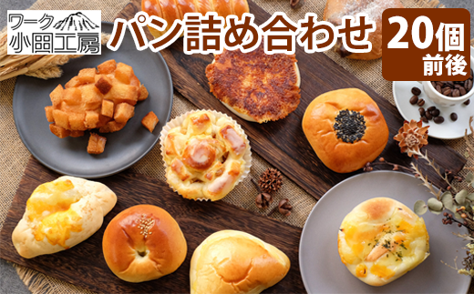 パン 詰め合わせ 種類おまかせ 20個前後 【溶岩窯のパン屋さん ワーク小田工房】 / 溶岩窯 人気 パン屋 ブレッド ぱん 詰めあわせ つめあわせ 詰合せ 詰め合せ 詰合わせ セット 手づくり 手作り 冷凍 冷凍発送 菓子パン 総菜パン 冷凍パン アソート お取り寄せ おすすめ