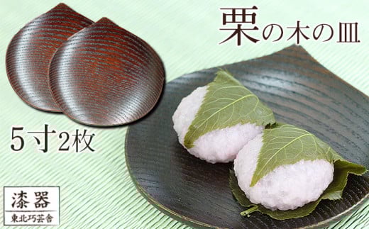 拭き漆 栗の木 お皿 5寸 2枚セット / 漆器 漆塗り 栗 工芸品 【東北巧芸舎】