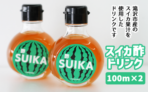 スイカ酢ドリンク「SUIKA」100ml×2本セット 【滝沢産業開発株式会社】/ スイカ すいか
