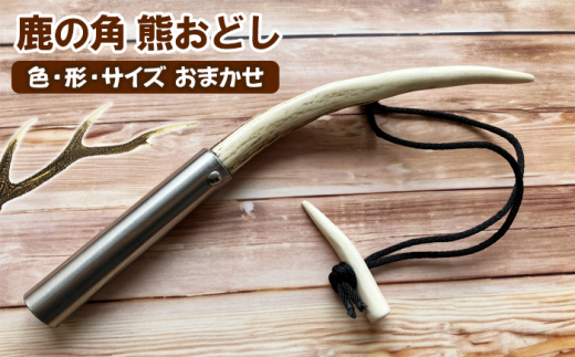 鹿の角 熊おどし 1個 【竜鹿】/ 鹿角 鹿 しか シカ グッズ 本物 加工 加工品 工芸 工芸品 クラフト 獣よけ 熊よけ クマよけ 熊 クマ 登山 キャンプ ギフト プレゼント 贈り物 おしゃれ オシャレ 雑貨 不揃い ふぞろい 1個 人気 おすすめ